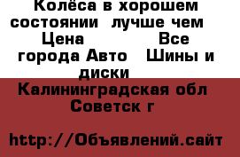 Колёса в хорошем состоянии, лучше чем! › Цена ­ 12 000 - Все города Авто » Шины и диски   . Калининградская обл.,Советск г.